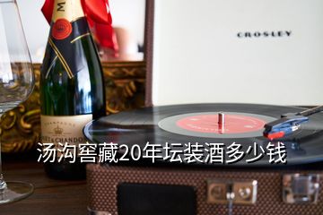 汤沟窖藏20年坛装酒多少钱