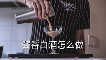 酱香白酒怎么做