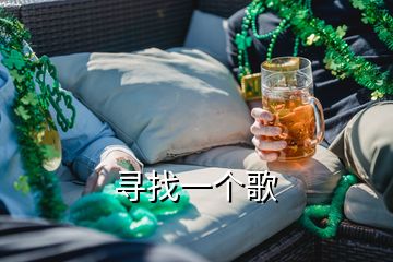 寻找一个歌