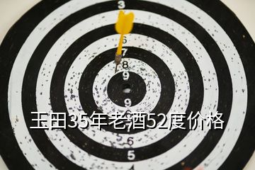 玉田35年老酒52度价格