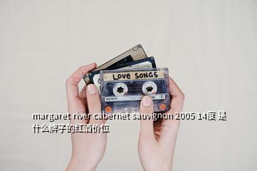 margaret river cabernet sauvignon 2005 14度 是什么牌子的红酒价位