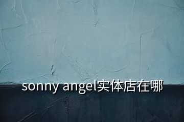 sonny angel实体店在哪