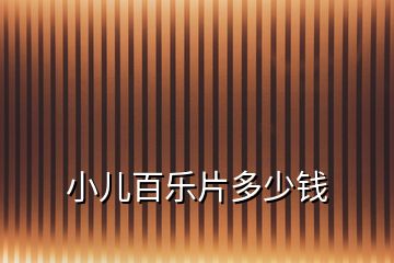 小儿百乐片多少钱