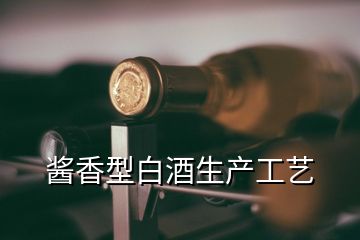 酱香型白酒生产工艺