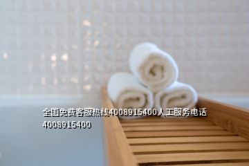 全国免费客服热线4008915400人工服务电话4008915400