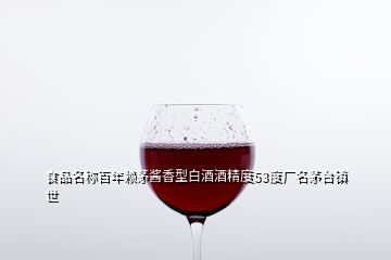 食品名称百年赖茅酱香型白酒酒精度53度厂名茅台镇世