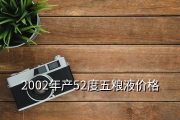 2002年产52度五粮液价格