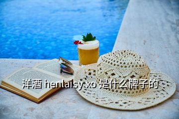 洋酒 henlaisy xo 是什么牌子的