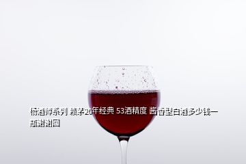 杨酒师系列 赖茅20年经典 53酒精度 酱香型白酒多少钱一瓶谢谢回