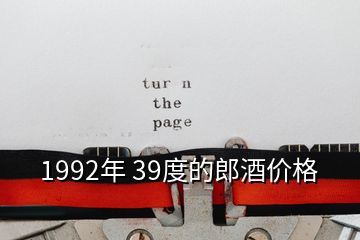 1992年 39度的郎酒价格