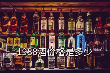 1988酒价格是多少