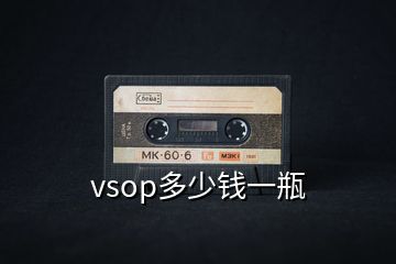 vsop多少钱一瓶