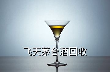 飞天茅台酒回收