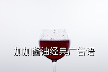 加加酱油经典广告语