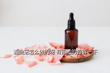 酒曲是怎么做的呀 有知道的告诉一下