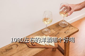 1000左右的洋酒哪个好喝