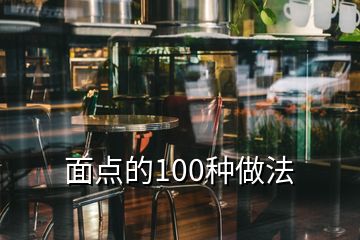 面点的100种做法