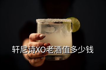 轩尼诗XO老酒值多少钱