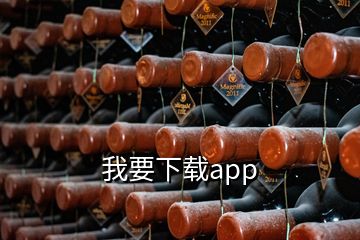 我要下载app