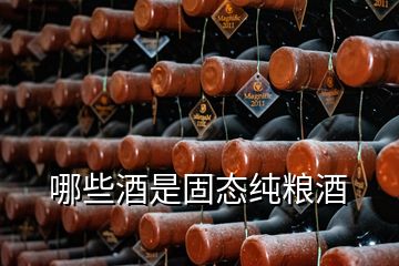 哪些酒是固态纯粮酒