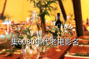 集6080年代老电影名