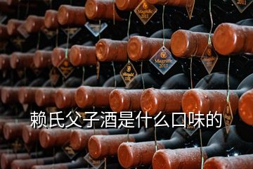 赖氏父子酒是什么口味的