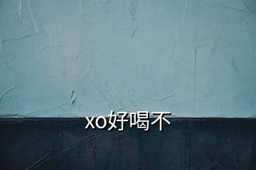 xo好喝不