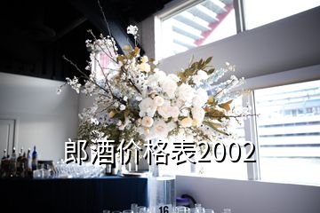 郎酒价格表2002