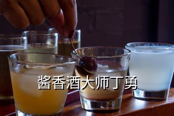 酱香酒大师丁勇