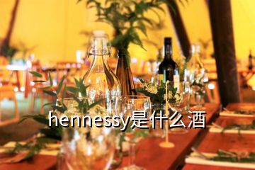 hennessy是什么酒