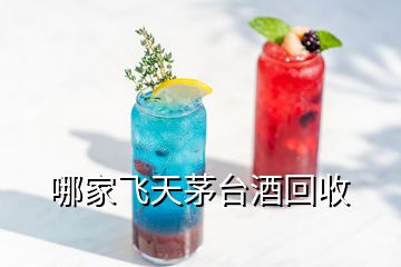 哪家飞天茅台酒回收