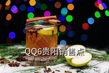 QQ6贵阳销售点