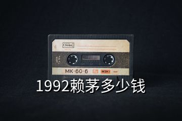 1992赖茅多少钱