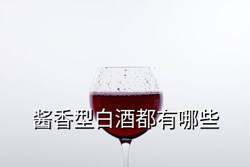 酱香型白酒都有哪些