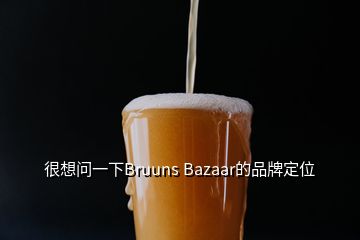 很想问一下Bruuns Bazaar的品牌定位