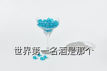 世界第一名酒是那个