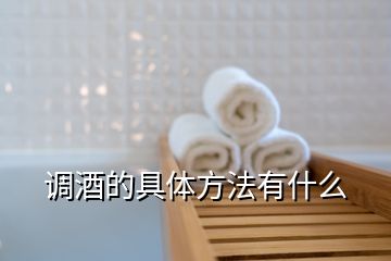 调酒的具体方法有什么