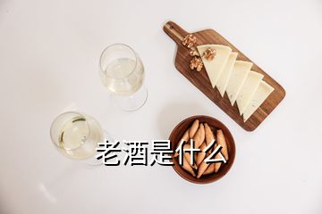 老酒是什么