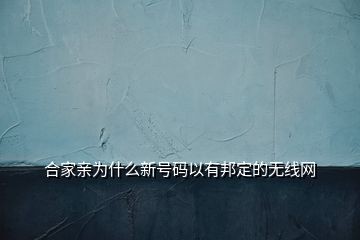 合家亲为什么新号码以有邦定的无线网