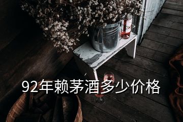 92年赖茅酒多少价格