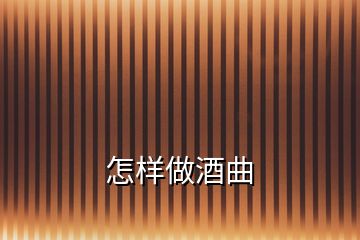 怎样做酒曲