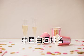 中国白酒排名