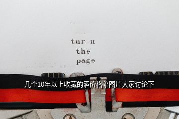 几个10年以上收藏的酒价格陪图片大家讨论下