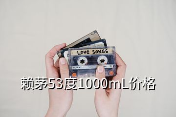 赖茅53度1000mL价格