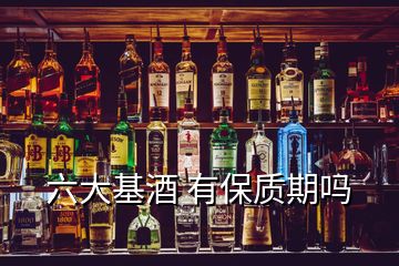 六大基酒 有保质期吗