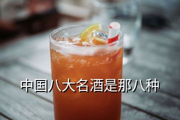 中国八大名酒是那八种