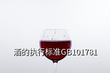 酒的执行标准GB101781