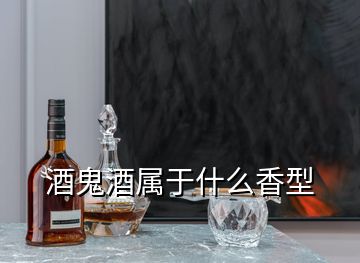 酒鬼酒属于什么香型