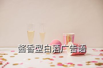 酱香型白酒广告语