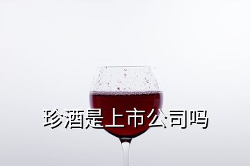 珍酒是上市公司吗